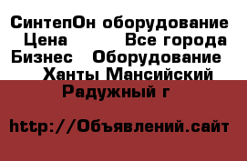 СинтепОн оборудование › Цена ­ 100 - Все города Бизнес » Оборудование   . Ханты-Мансийский,Радужный г.